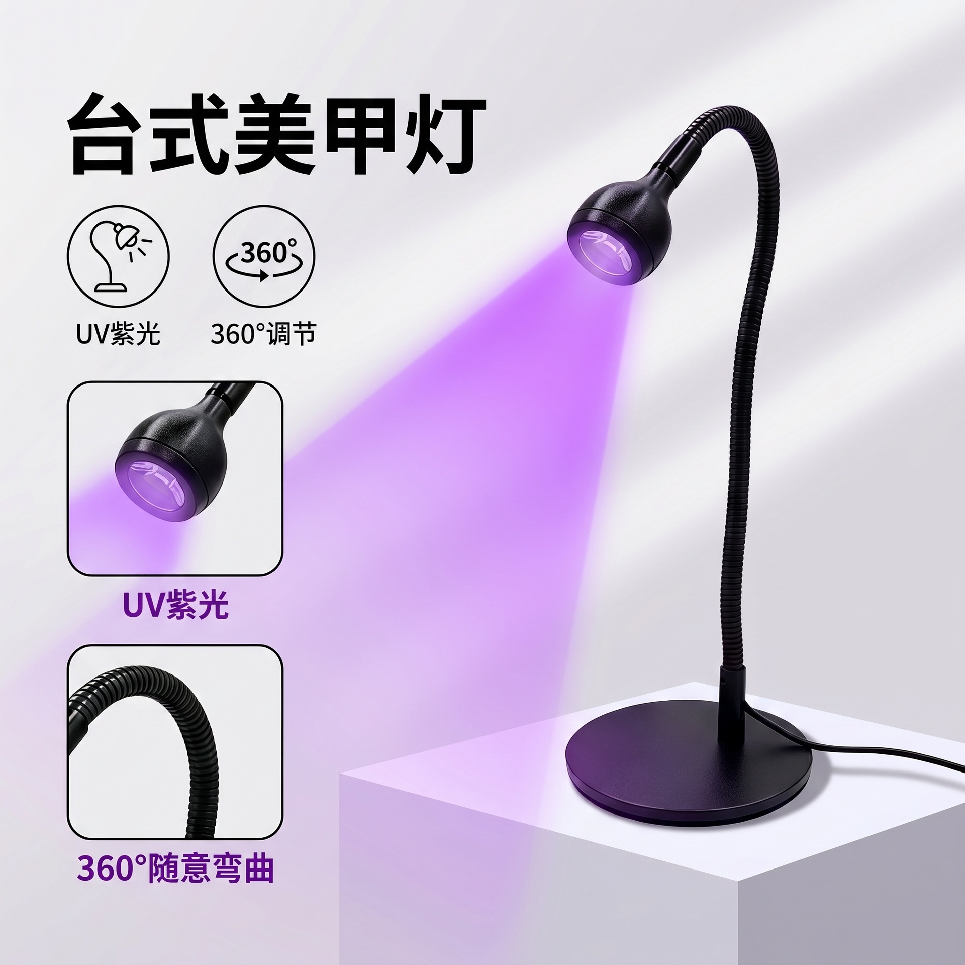 Cuello de ganso Lámpara de uñas de una sola palabra Curado UV Lámpara violeta Lámpara de uñas de fototerapia