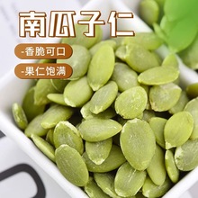 南瓜子仁大颗粒新货原味炒熟南瓜籽无壳生南瓜籽仁干货果烘焙零食