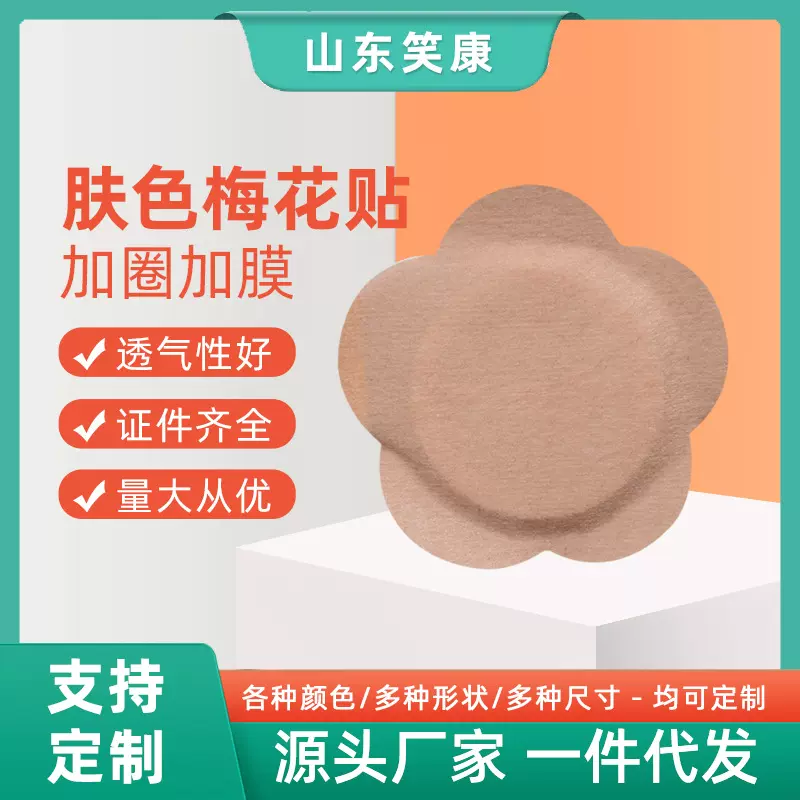 肤色梅花宝宝 三伏贴 三九儿童肚脐穴位空白贴片防汗透气膏药布托