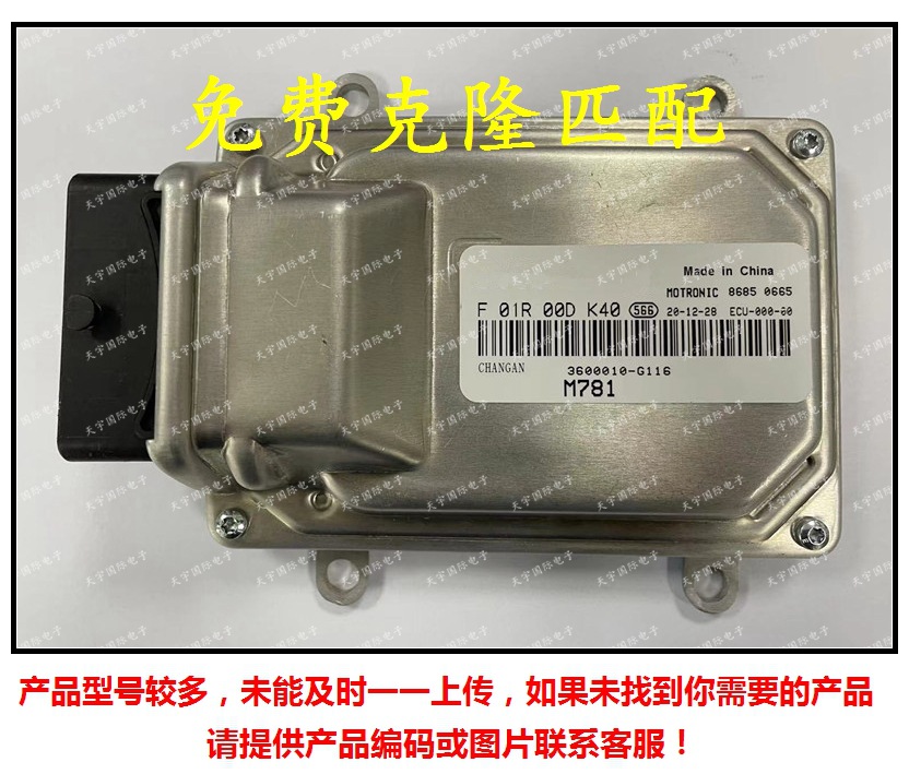 F01R00DK40 3600010-G116/F01RB0DK40 长安发动机电脑板ECU M7