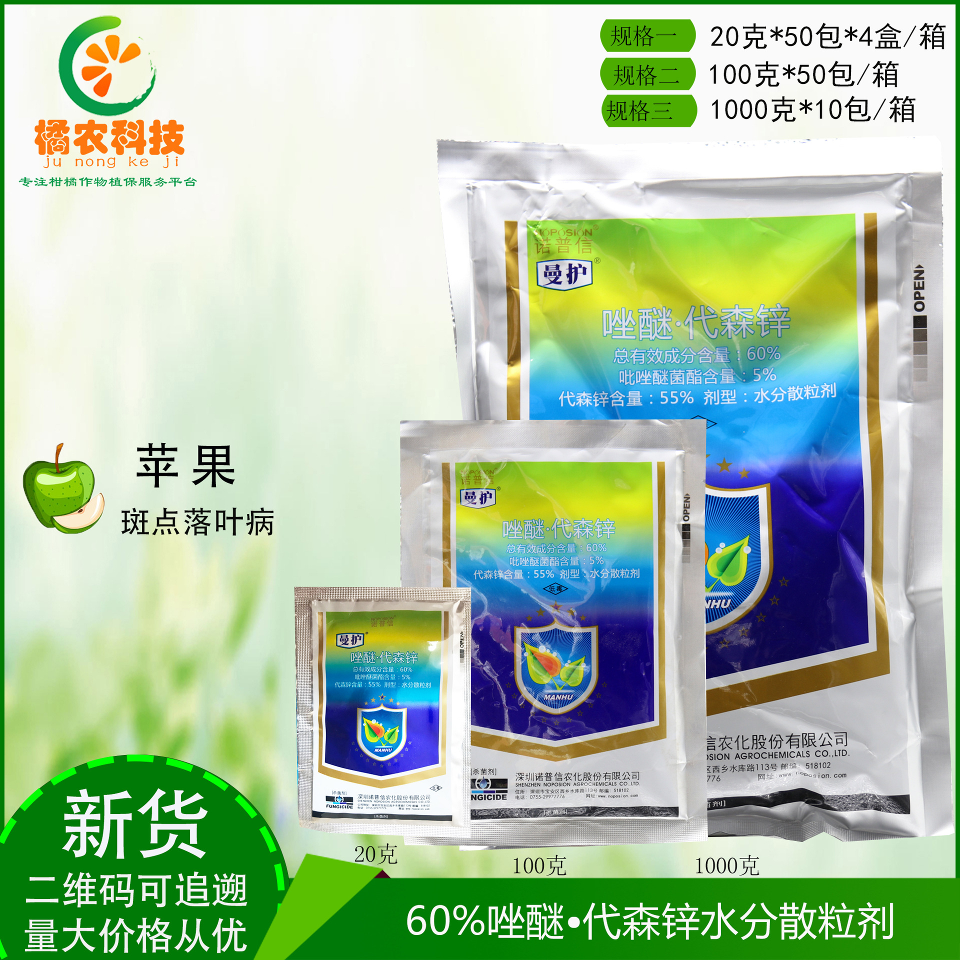 诺普信曼护吡唑醚菌酯代森锌马铃薯晚疫病苹果斑点落叶病杀菌剂