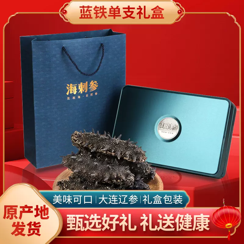 【速发海参】免发海参礼盒批发辽刺参干货礼品野生珍品礼赠速食