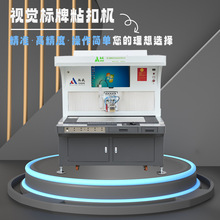 廈門點盛出品視覺標牌粘扣機,自動點膠粘扣,品質穩定超可靠