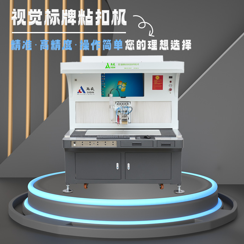 厦门点盛出品视觉标牌粘扣机，自动点胶粘扣，品质稳定超可靠