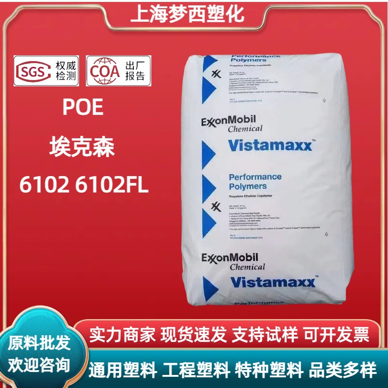 POE埃克森61026102FL增加韧性吹塑薄膜塑胶颗粒增韧软胶注塑级