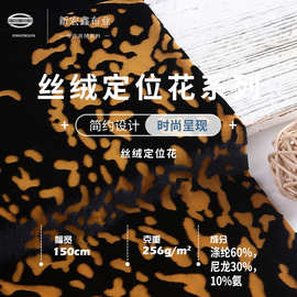 新宏鑫 256g丝绒烧花定位花 50D丝绒印花布料 丝绒旗袍礼服绒布
