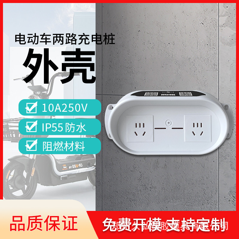 双路充电桩插座 二轮双路充电桩外壳电瓶车双路塑料外壳两路外壳