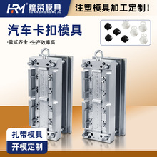 厂家供应扎带模具加工支持来图来样汽车卡扣热压耐用精密热压精密