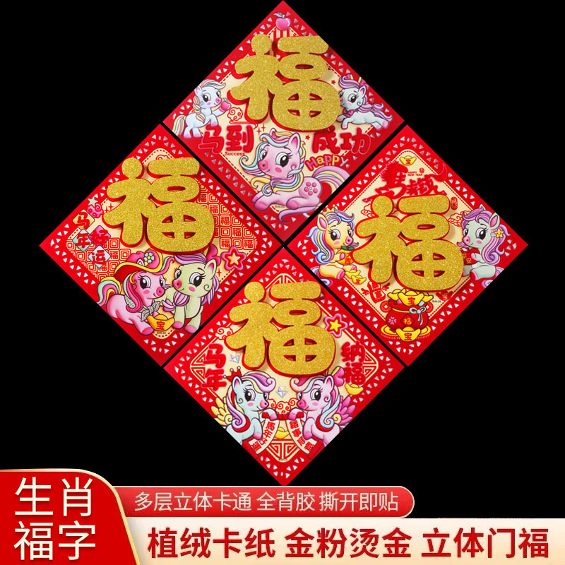 2026马年春节福字门贴批发立体生肖厂家地摊货源撒金粉福生肖创意