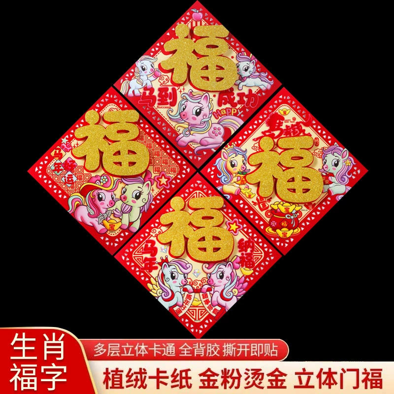 Наклейки на двери с символикой благословения на весеннее празднование 2026 года — Года Лошади, оптовая продажа, объемные, с золотой пудрой, для уличных киосков, креативный дизайн, от производителя знаков зодиака