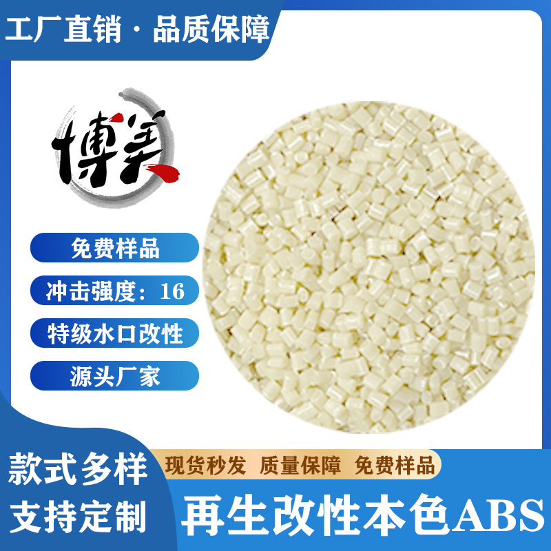 ABS改性塑料颗粒可电镀喷油配色冲击16注塑级高抗冲abs家电专用