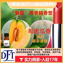 哈密瓜香精唇部用 食用级香精高浓度香油性香精精油