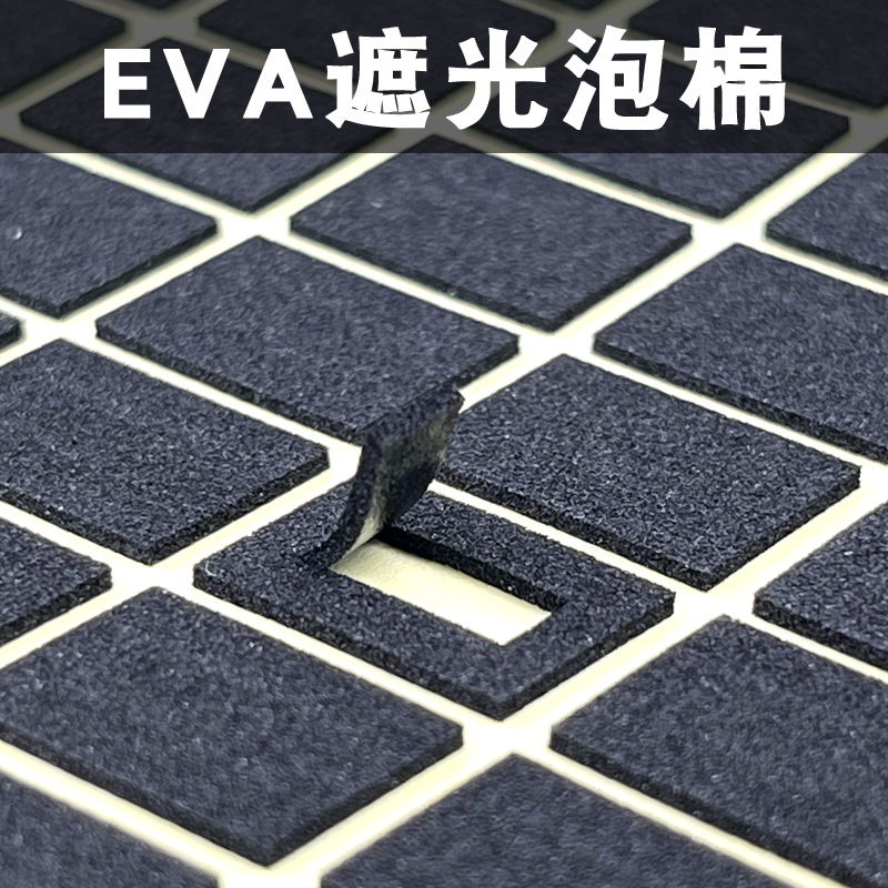 模切厂家直销eva遮光泡棉 LED灯指示灯挡光泡棉 单面背胶遮光棉