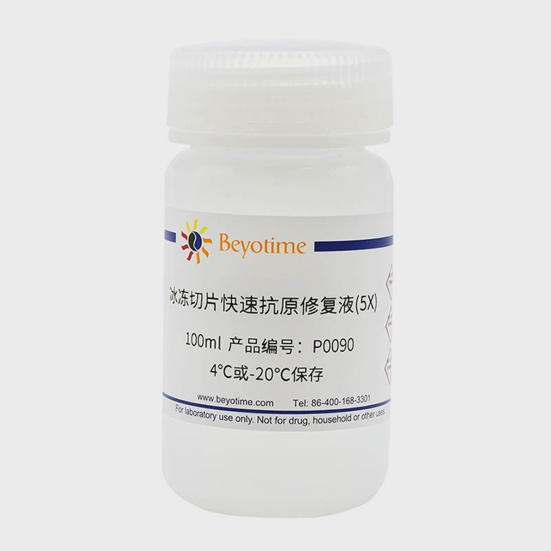 P0090-100ml 冰冻切片快速抗原修复液(5X) 碧云天