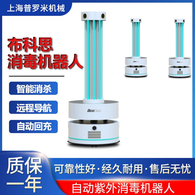 UVRobot布科思BKS-UV-200紫外线防疫AI智能消毒机器人巡航医疗