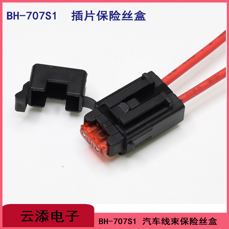 锂电BH-707S1汽车线束小号插片打火机黑色保险丝盒尼龙环保阻燃
