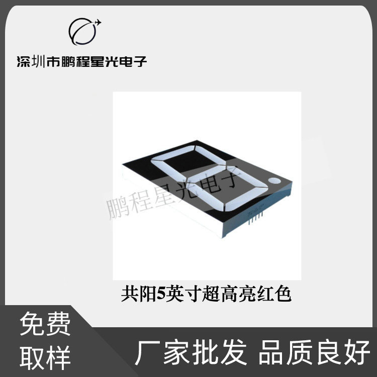 共阳5英寸亮红色大尺寸LED数码管显示器件