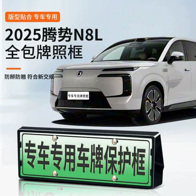 2025 Denza N8L üçün yaşıl nömrəlik çərçivəsi, yeni enerji avtomobili