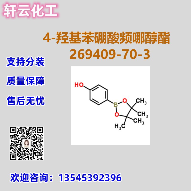 4-羟基苯硼酸频哪醇酯 CAS 269409-70-3 品质保证 售后无忧 现货
