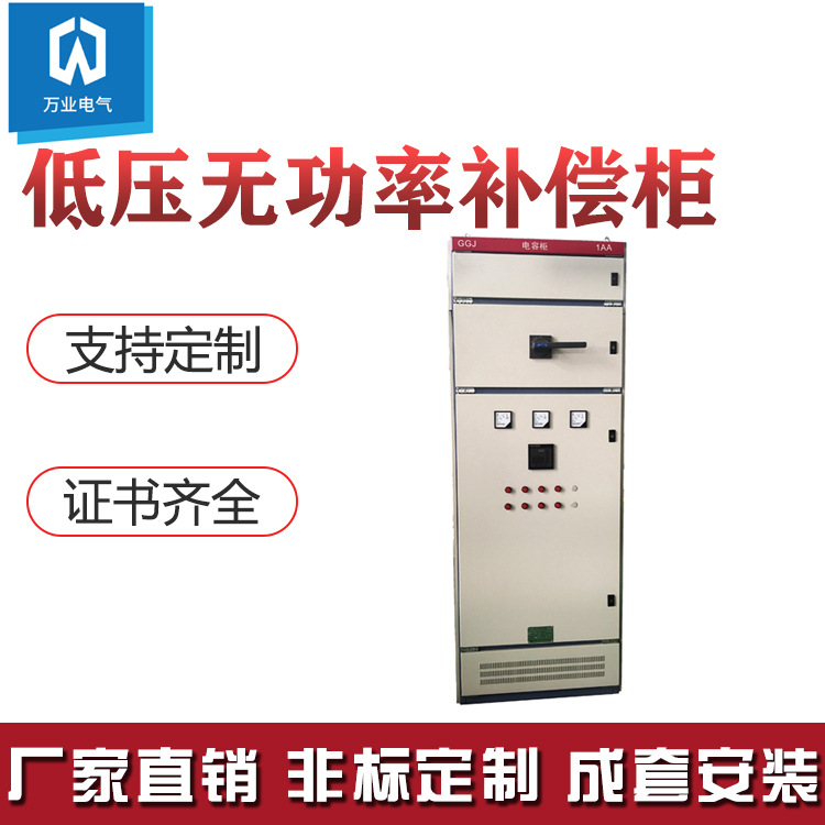 GGJ低压无功率补偿柜 成套设备 GCK MNS GGD GCS MDmaxproc