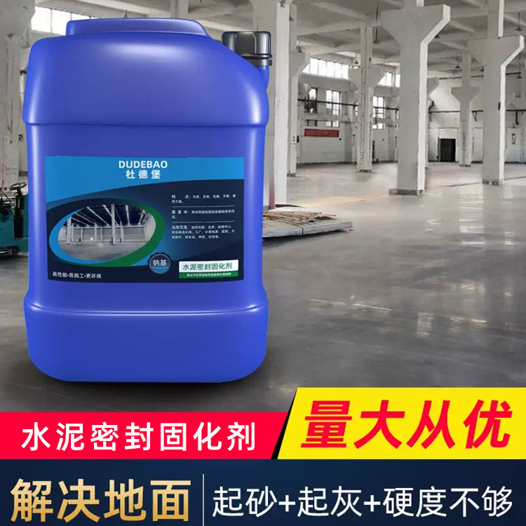 水泥地面固沙混凝土密封固化剂地坪起沙剂地固室内起沙起灰处理