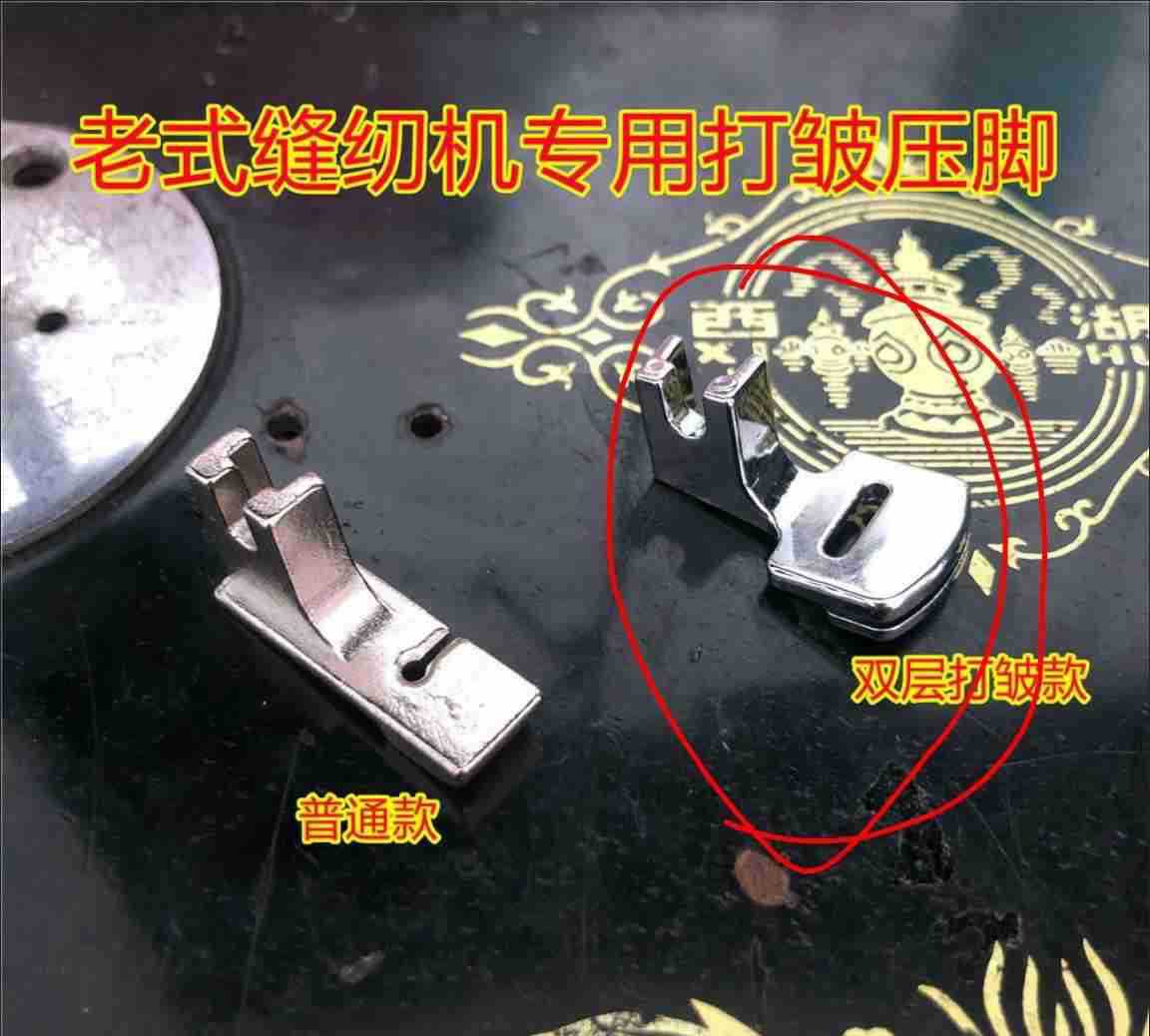 家用老式脚踩缝纫机打皱压脚脚踏缝纫机收皱压脚裙子压脚打折压脚
