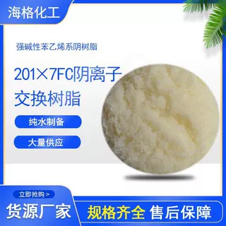 海格201*7FC浮动床专用树脂混床树脂纯水制备碱性阴离子树脂厂家