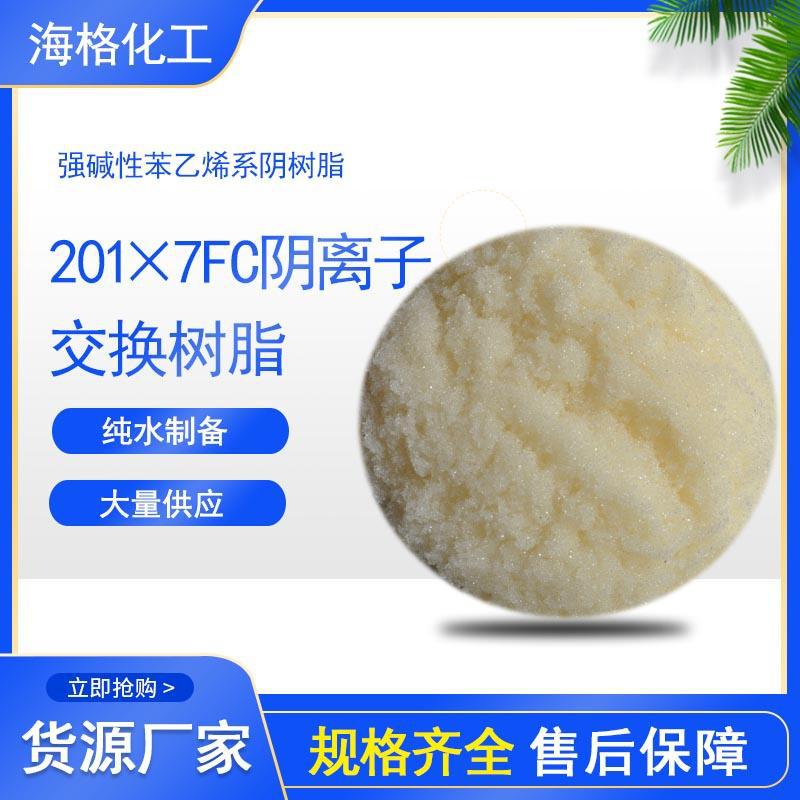 海格201*7FC离子交换树脂碱性阴树脂纯水高纯水制备生产厂家出售