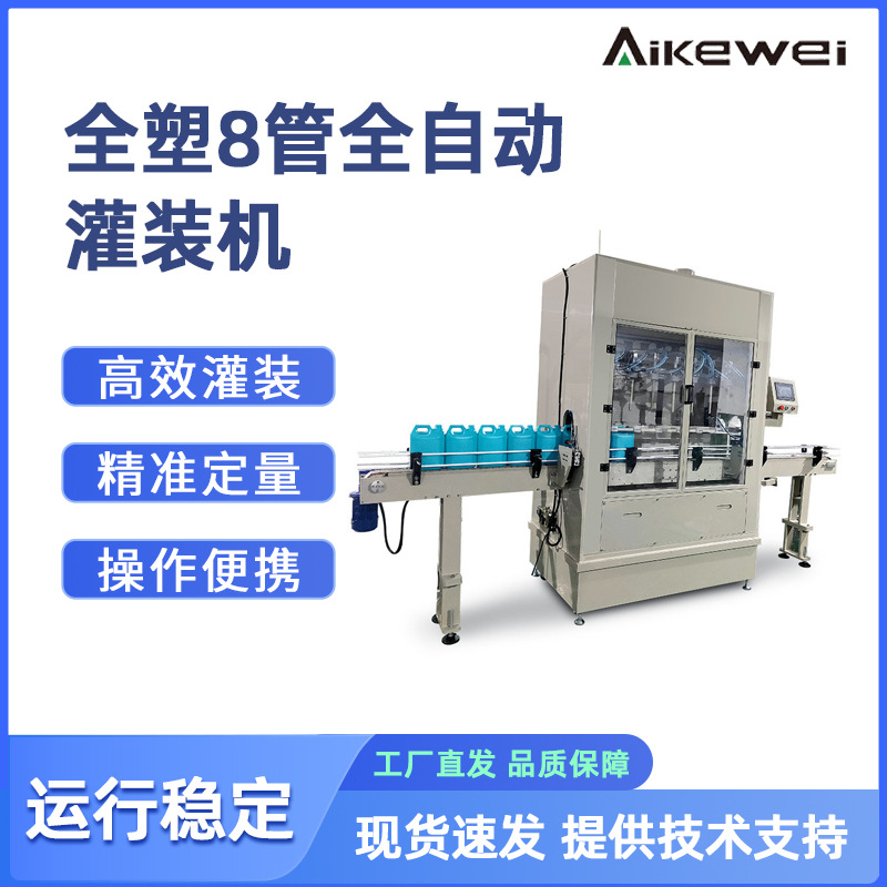 全塑8管全自动灌装机 针对腐蚀性液体膏体洁测剂消毒水灌装生产线