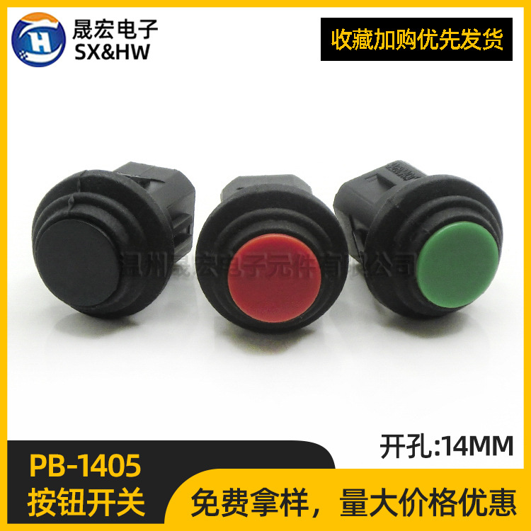 小型塑料防水按钮开关PB-1405自锁/无锁复位开关14mm圆形电源开关