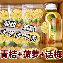 菠萝青桔话梅茶包代用水果茶独立小包30包/袋学生酸甜味厂家批发