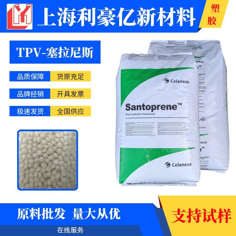 TPV 101-64 塞拉尼斯 抗蠕变  绝缘  耐疲劳  耐臭氧 耐热老化