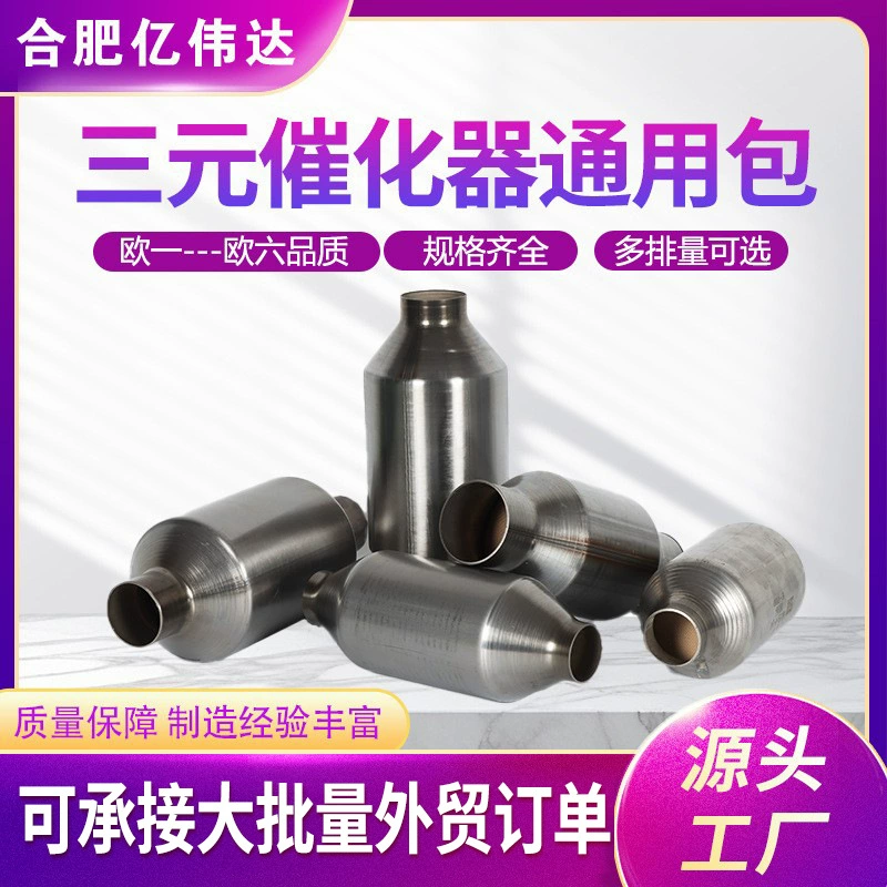 OBD ternary catalyst universal European three -way exhaust system filter ternary conversion universal package