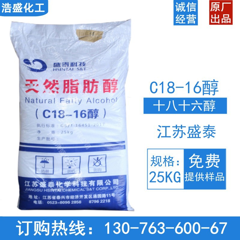 江苏盛泰 C18-16醇 十八十六醇 1816醇  工业级脂肪醇 鲸蜡硬脂醇