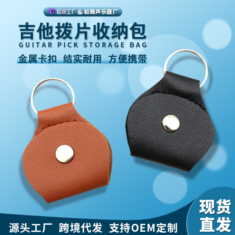PU皮吉他拨片包 民谣木吉他拨片夹钥匙扣拨片袋多色选择乐器配件