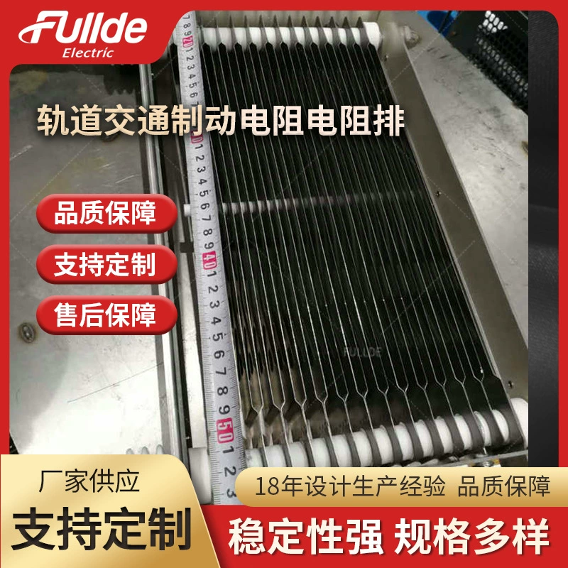 Железнодорожный транзит тормозной резистор резистивный ряд настраиваемый тормозной резистивный ряд для продажи