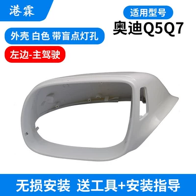 Rear mirror/rearview mirror assembly: Model Q7 Rearview Mirror Frame, Q5 - 08-18-q511-16-q7-white-shell-with-blind-spot-hole-main-driver