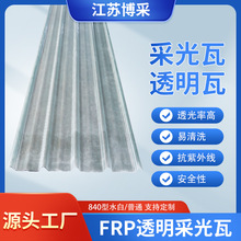 采光板 屋顶屋面阳光瓦 透明采光瓦 frp瓦 车棚雨棚遮阳840型厂家