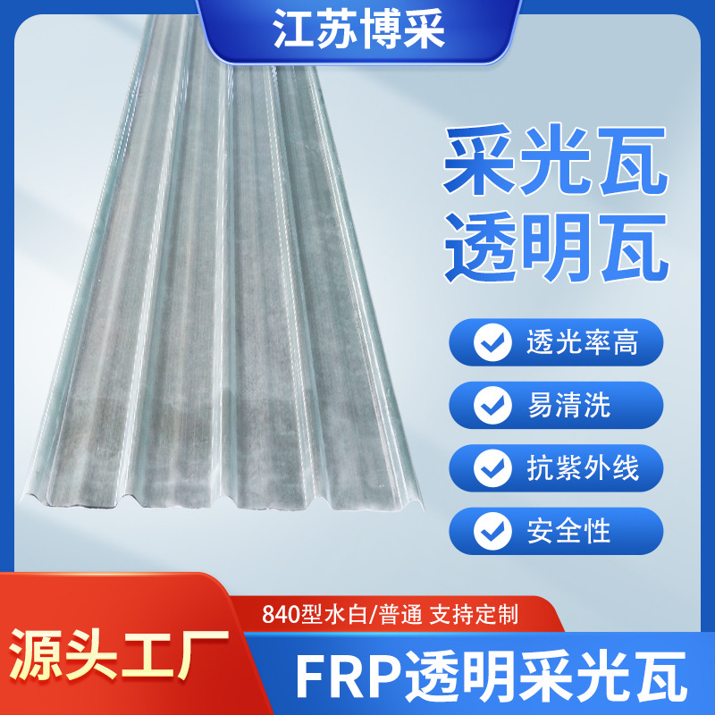 采光板 屋顶屋面阳光瓦 透明采光瓦 frp瓦 车棚雨棚遮阳840型厂家