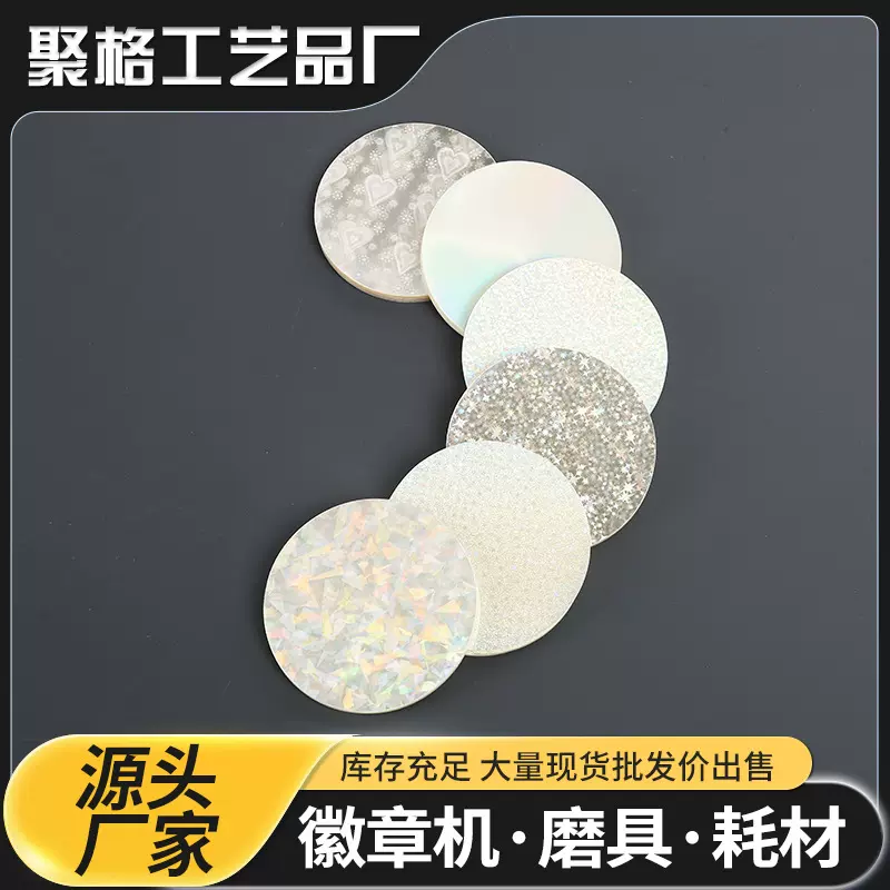 吧唧耗材马口铁徽章透明镭射膜徽章热裱膜金葱闪光预涂膜胸章耗材