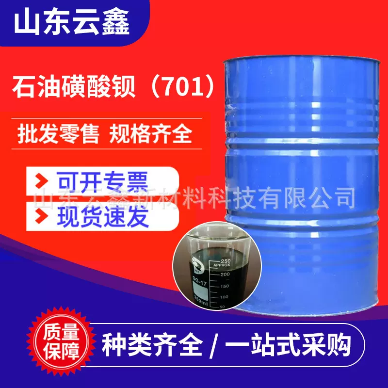 石油磺酸钡701工业级润滑剂防锈液金属切削液添加缓蚀剂磺酸钡701
