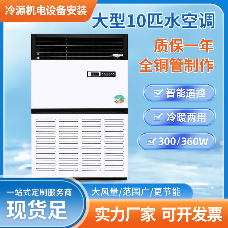 Manufacturer Supplies Large 10-Horsepower Commercial Water Air Conditioner, Cooling and Heating, Water-Cooled Air Conditioner, Well Water Cabinet, Household Wholesale
