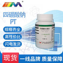 天津大茂 四硼酸钠 工作基准试剂瓶装100g1303-96-4 化学试剂