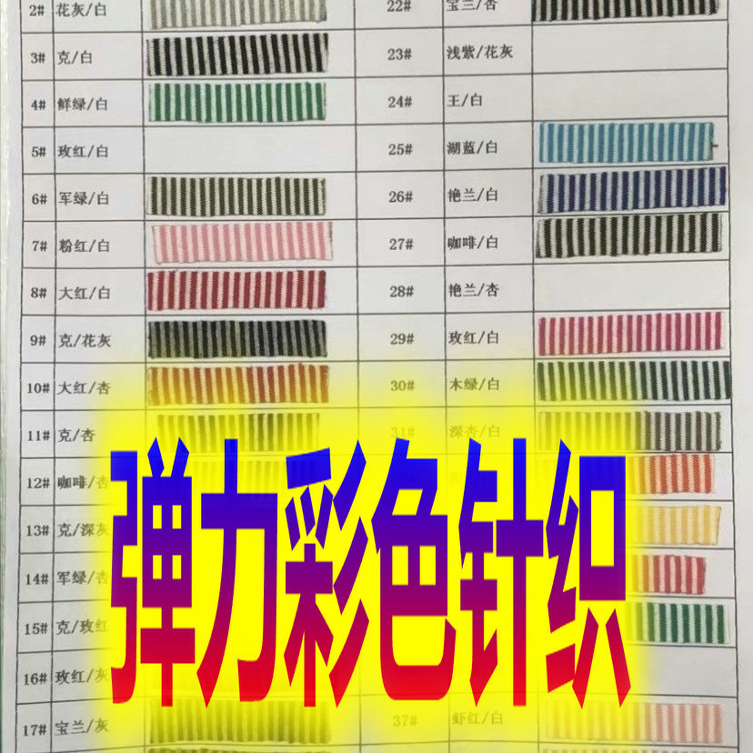 弹力彩色针织布条纹布间距0.2 32支棉拉架180g平纹94%棉+6%氨纶