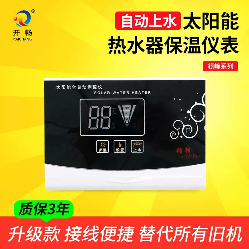 领峰太阳能热水器自动上水保温仪表开畅自动上水仪表加热循环增压