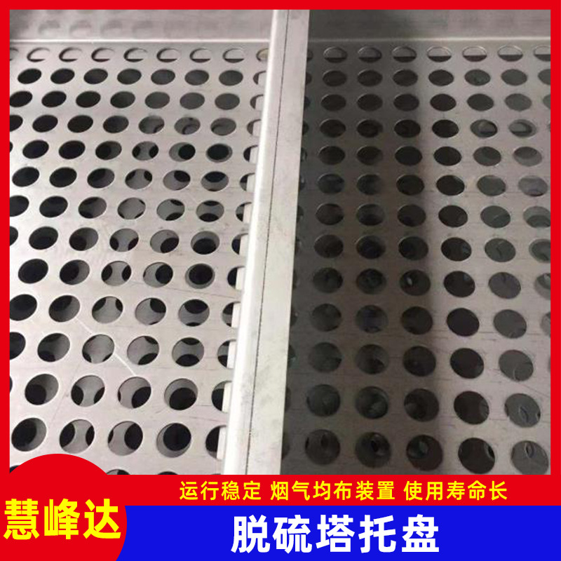 哈氏合金C276托盘2205双相钢脱硫塔塔盘254SMO烟气均布板高效脱硫