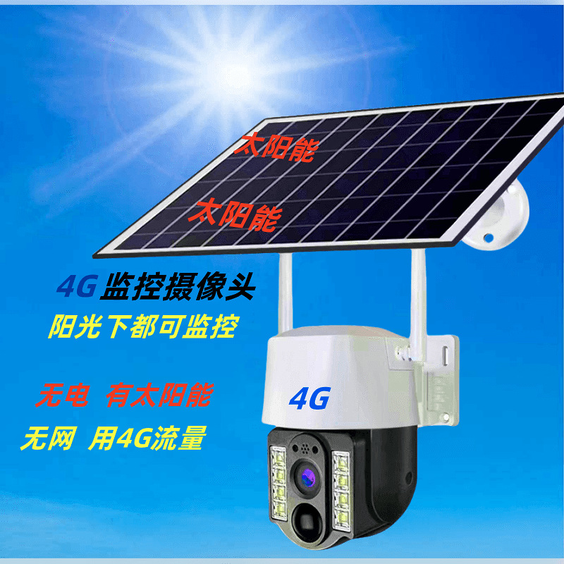 OEM太阳能监控摄像头无电无网新能源4G畅通EU版电池LOGO加工定制