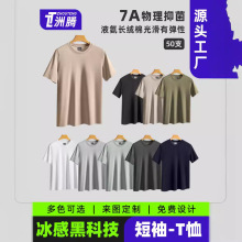 定制无痕圆领冰丝短袖7A抗菌液氨运动T恤户外休闲活动服批发定制