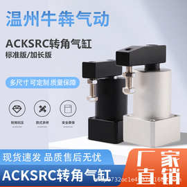 旋转下压气缸夹紧气缸SRC/ACK25-32-40-50-63-90R-90L ACKDLR180