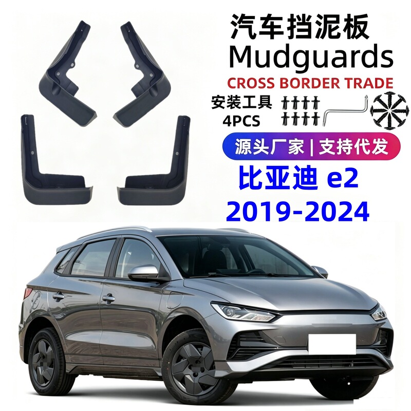 Suitable for 19-24 Models of Byd E2 Car Mudguards, Soft Rubber Mudguards, Foreign Trade Cross-Border Dropshipping Suitable for 19-24 Models of Byd E2 Car Mudguards, Soft Rubber Mudguards, Foreign Trade Cross-Border Dropshipping